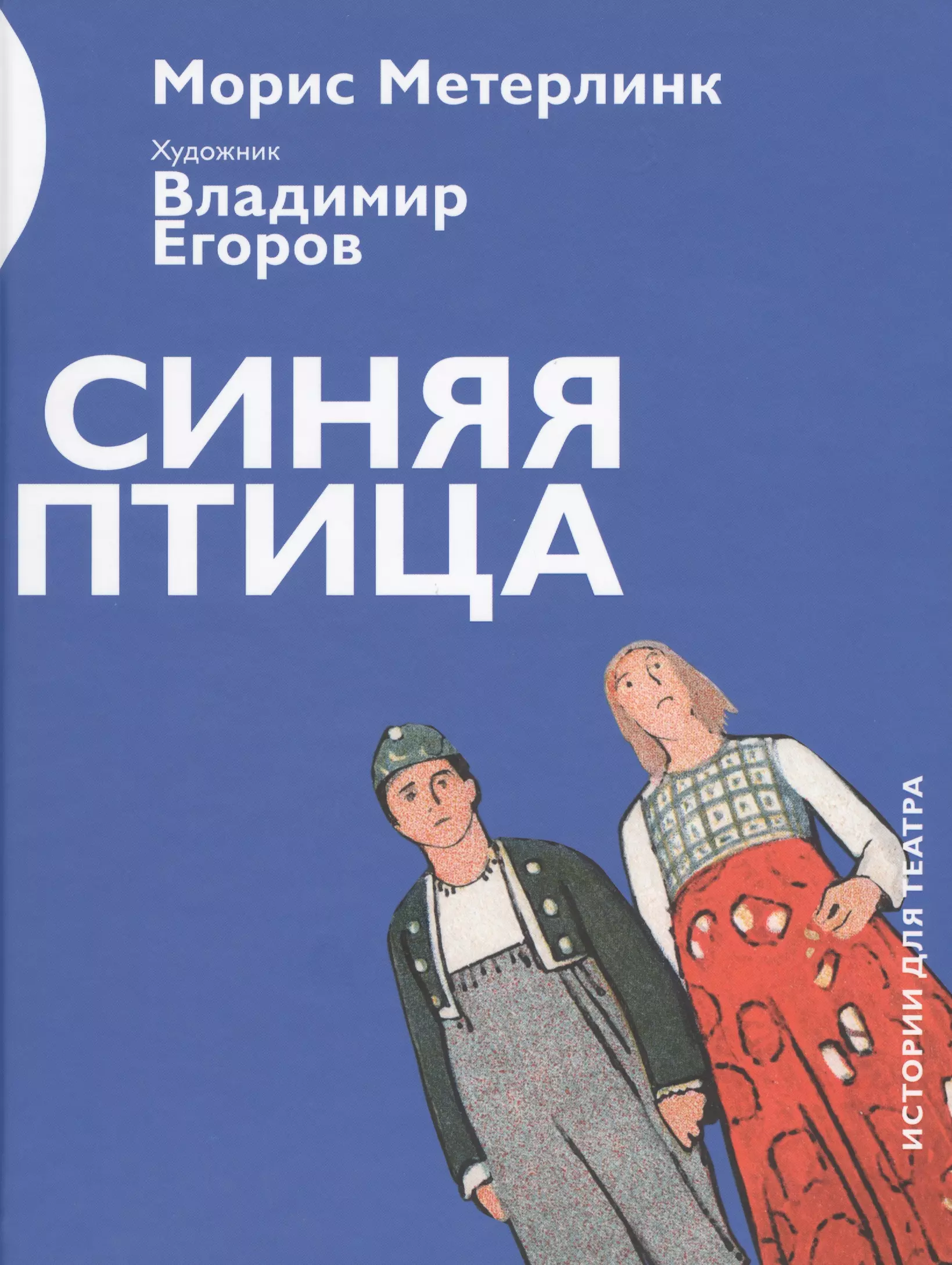 Метерлинк Морис - Синяя птица (илл.Егоров) (ИстДлТеат) Метерлинк