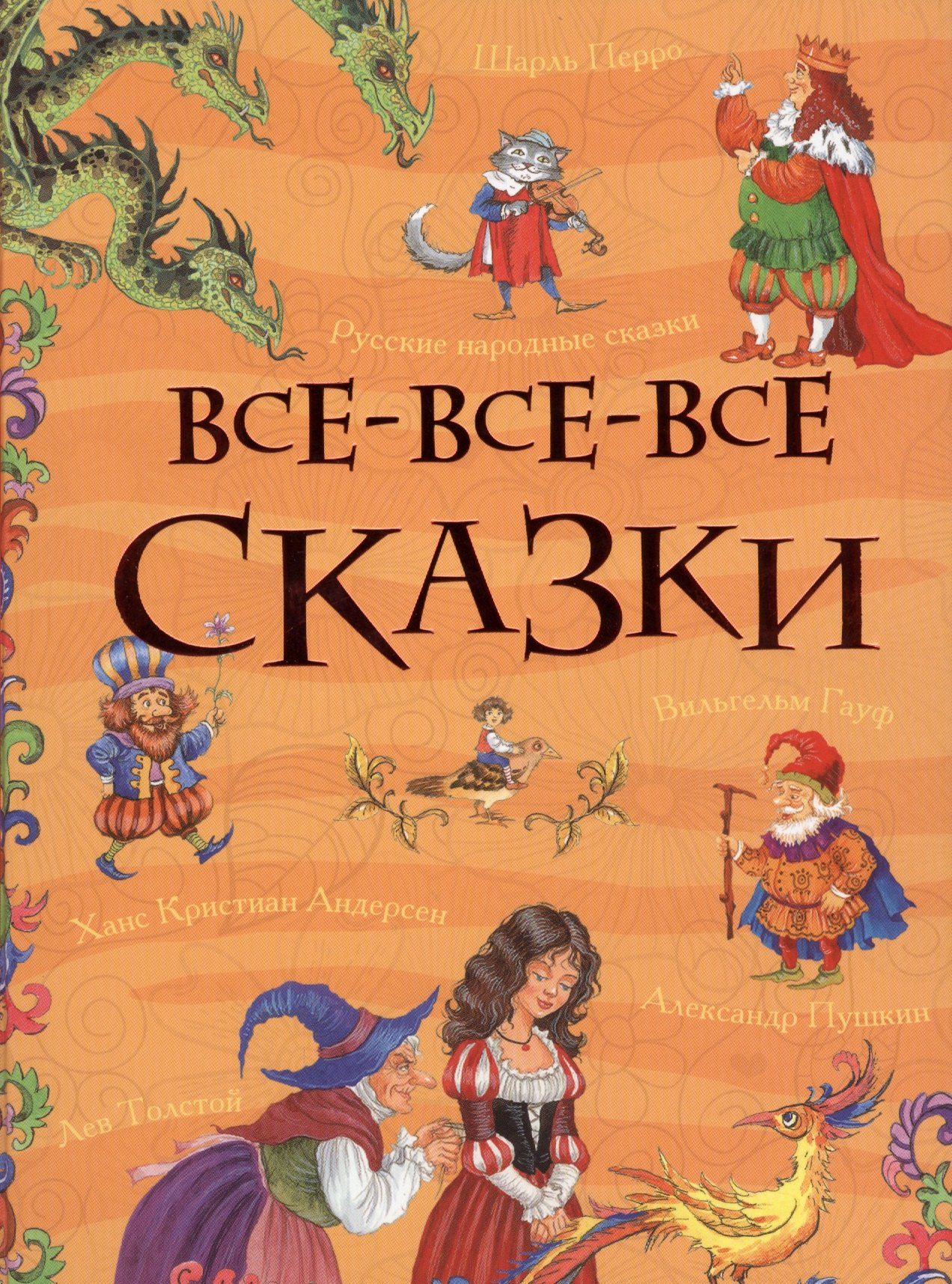 Андерсен Ганс Христиан, Толстой Лев Николаевич - Все-все-все сказки