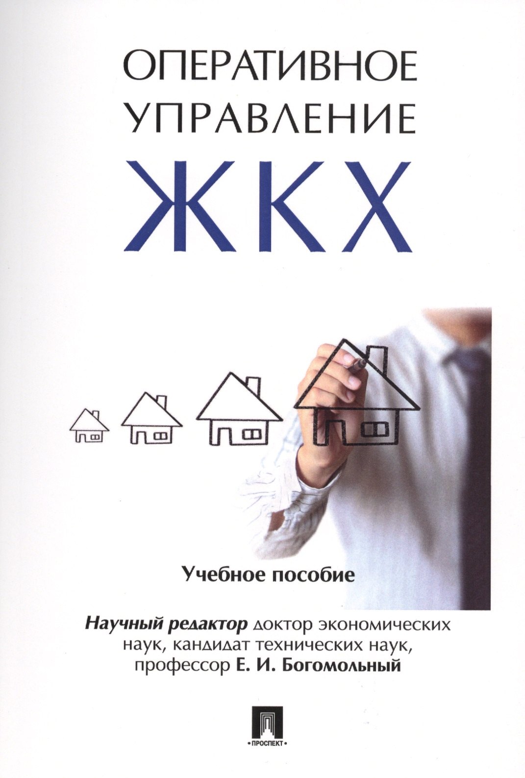 Богомольный Евгений Исаакович - Оперативное управление жилищно-коммунальным хозяйством. Уч.пос.