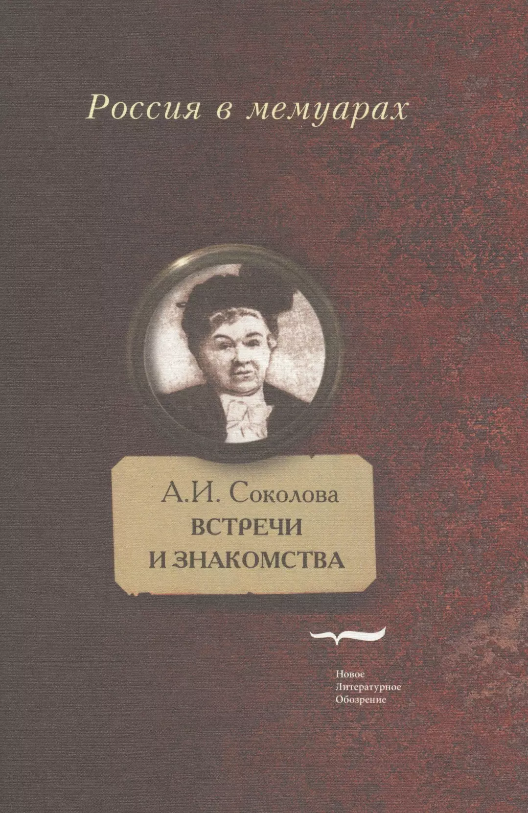 Автор воспоминания. Россия в мемуарах серия книг. Соколова Александра Ивановна. Книги Александра Соколова. Воспоминания писателей книги.