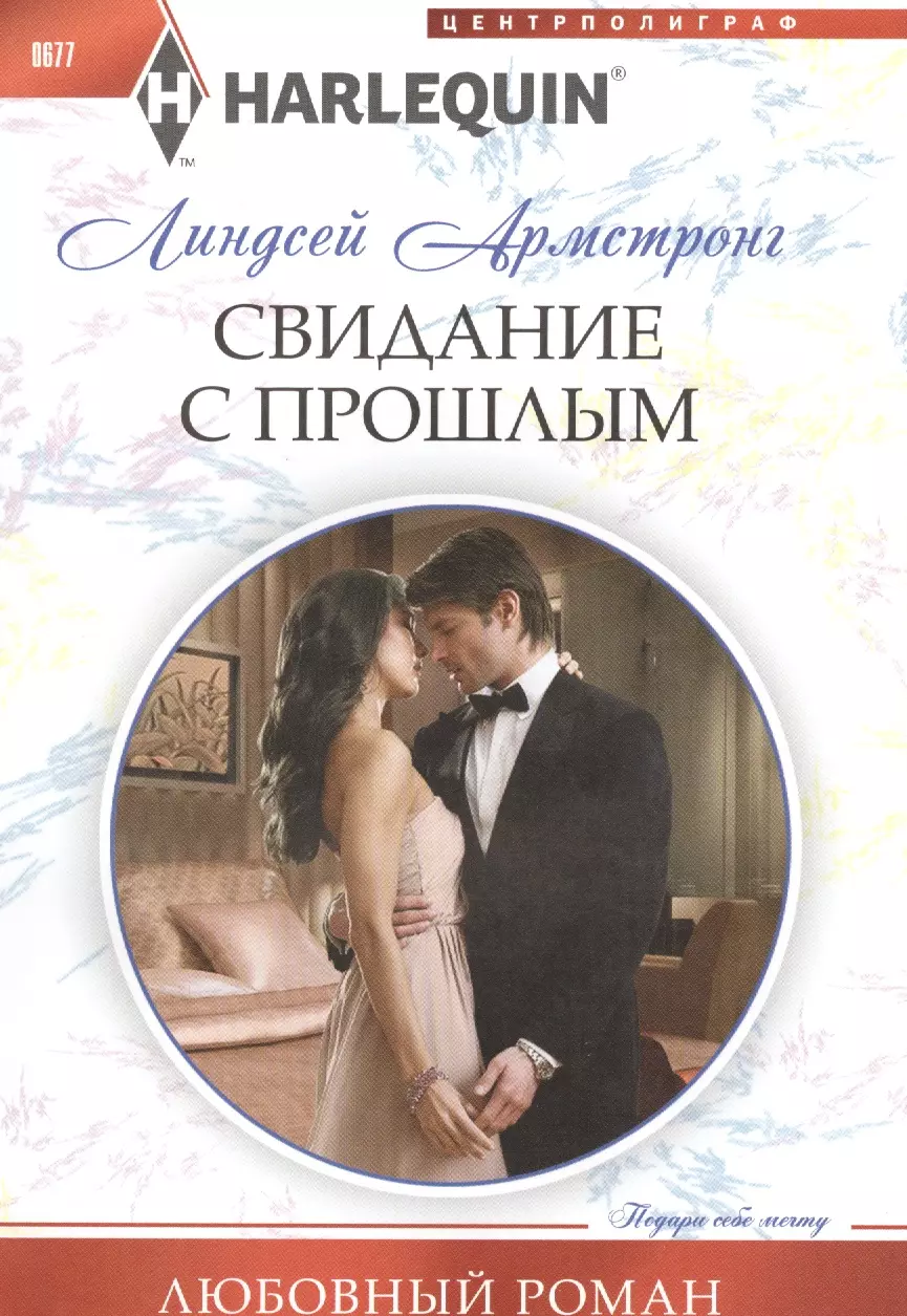 Читаем короткие романы. Свидание с книгой. Короткие романы. Короткие любовные романы Арлекин. Линдсей Армстронг.