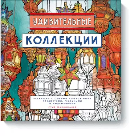 Макдональд Стив - Удивительные коллекции. Раскраска с самыми невероятными предметами, реальными и выдуманными