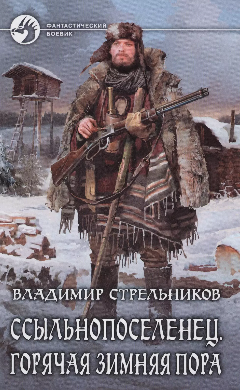 Стрельников Владимир Валериевич - Ссыльнопоселенец 2.Горячая зимняя пора