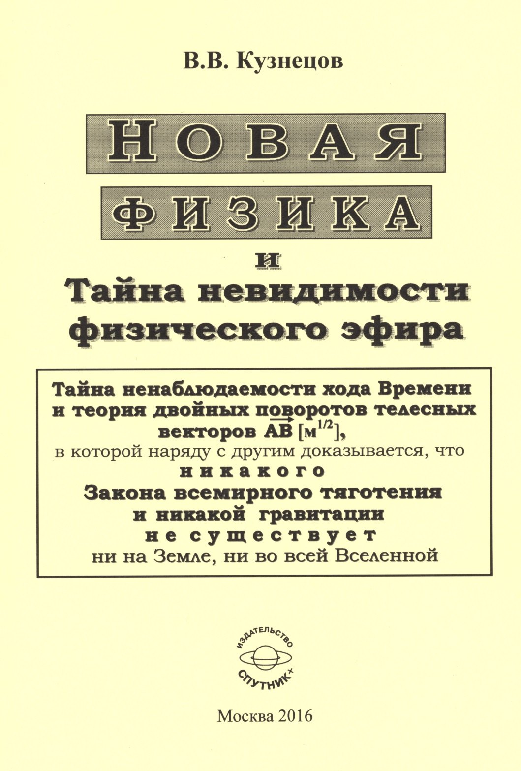 

Новая физика и Тайна невидимости физического эфира