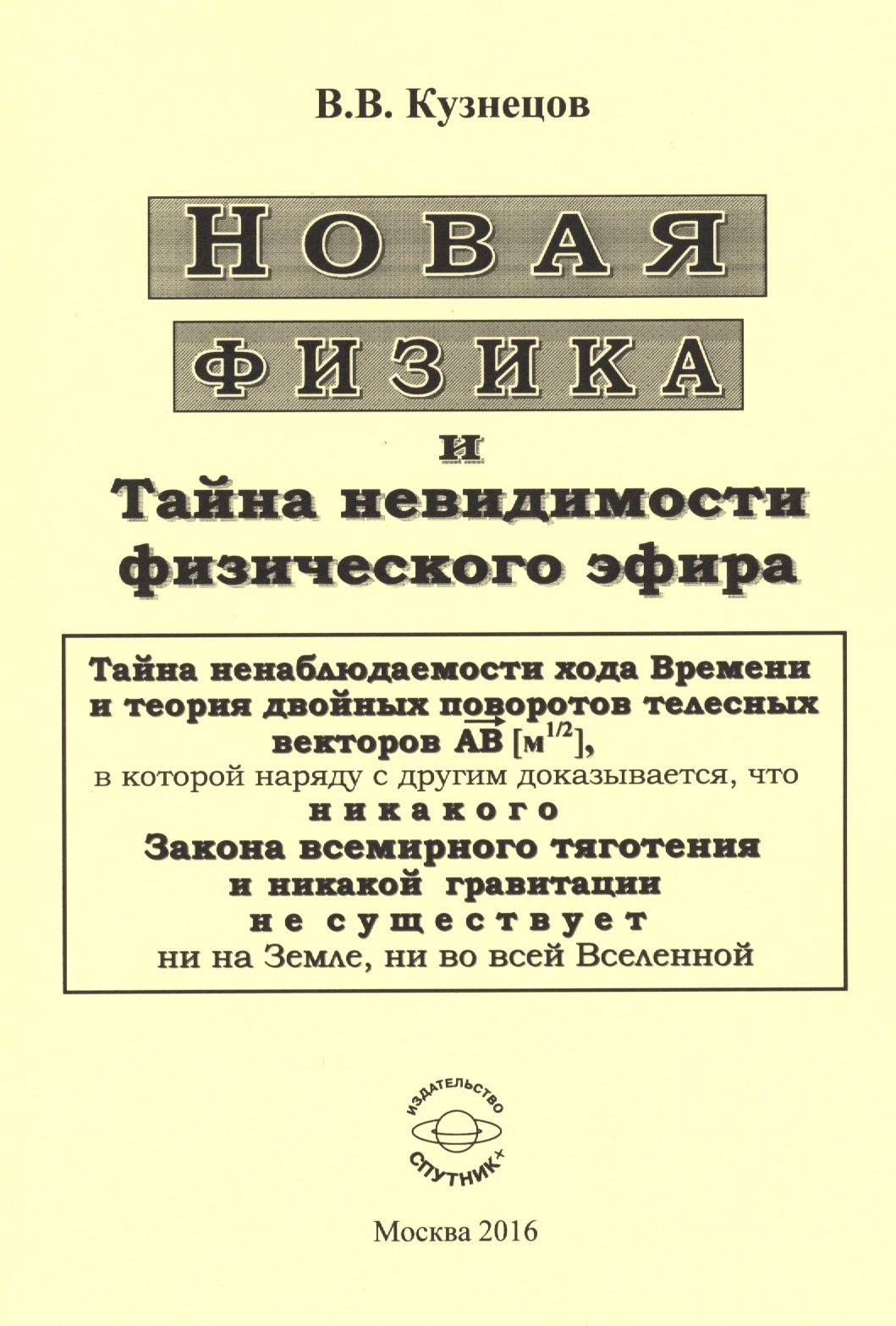 Кузнецов Виктор Владимирович - Новая физика и Тайна невидимости физического эфира