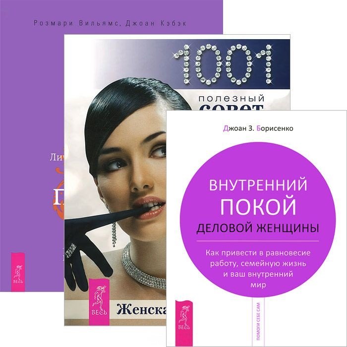 

Женская энциклопедия + Деньги и духовность + Внутренний покой (комплект из 3 книг)