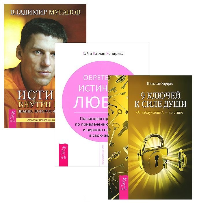 

9 ключей + Истина внутри нас (+ CD) + Обретение истинной любви (комплект из 3 книг)