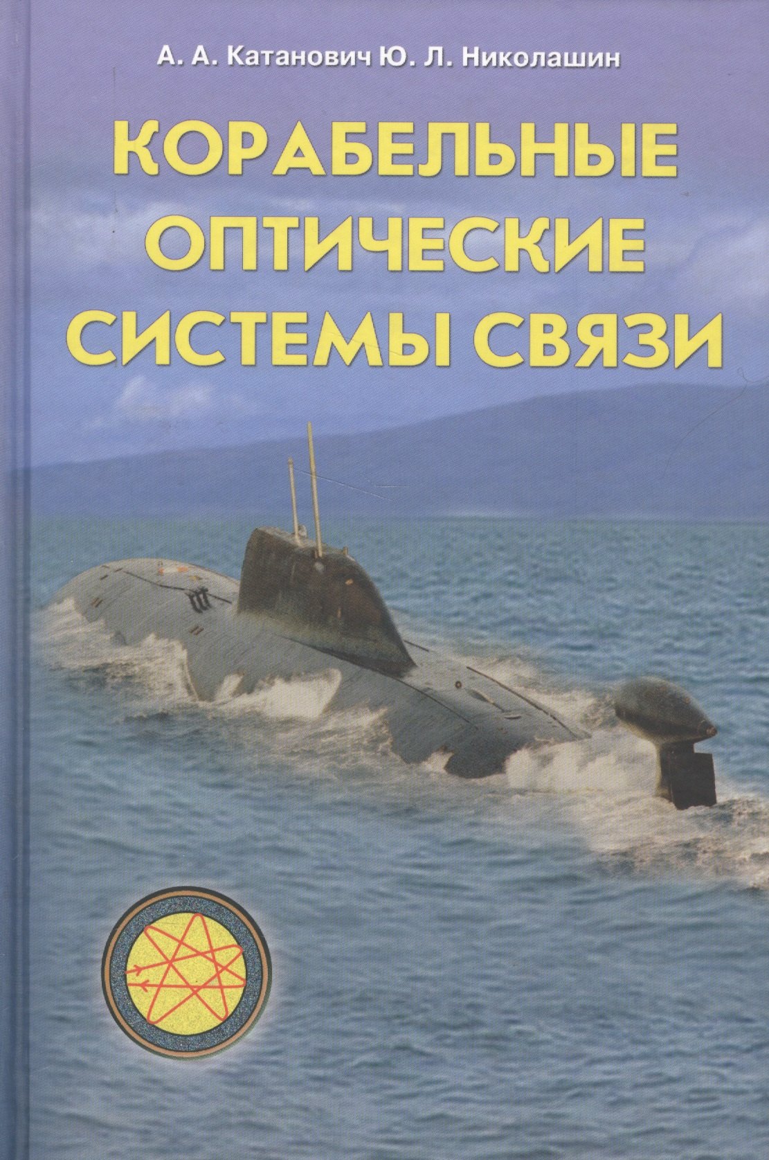 

Корабельные оптические системы связи (Катанович)