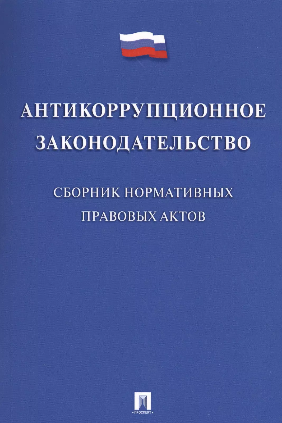 Жильцов Владимир Иванович - Антикоррупционное законодательство. Сборник нормативных правовых актов