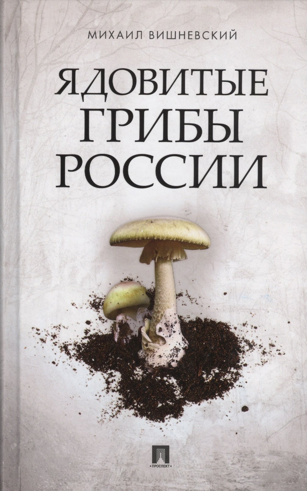 

Ядовитые грибы России.