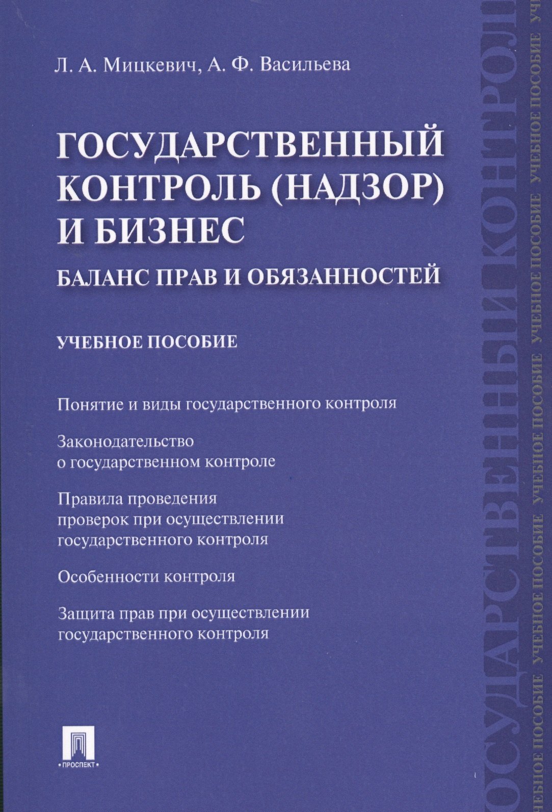 

Государственный контроль (надзор) и бизнес. Баланс прав и обязанностей: учебное пособие