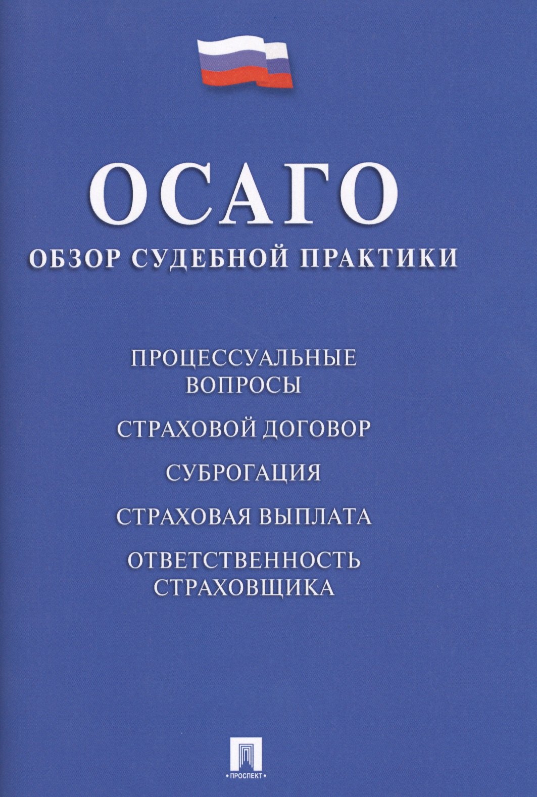 

ОСАГО: судебная практика.