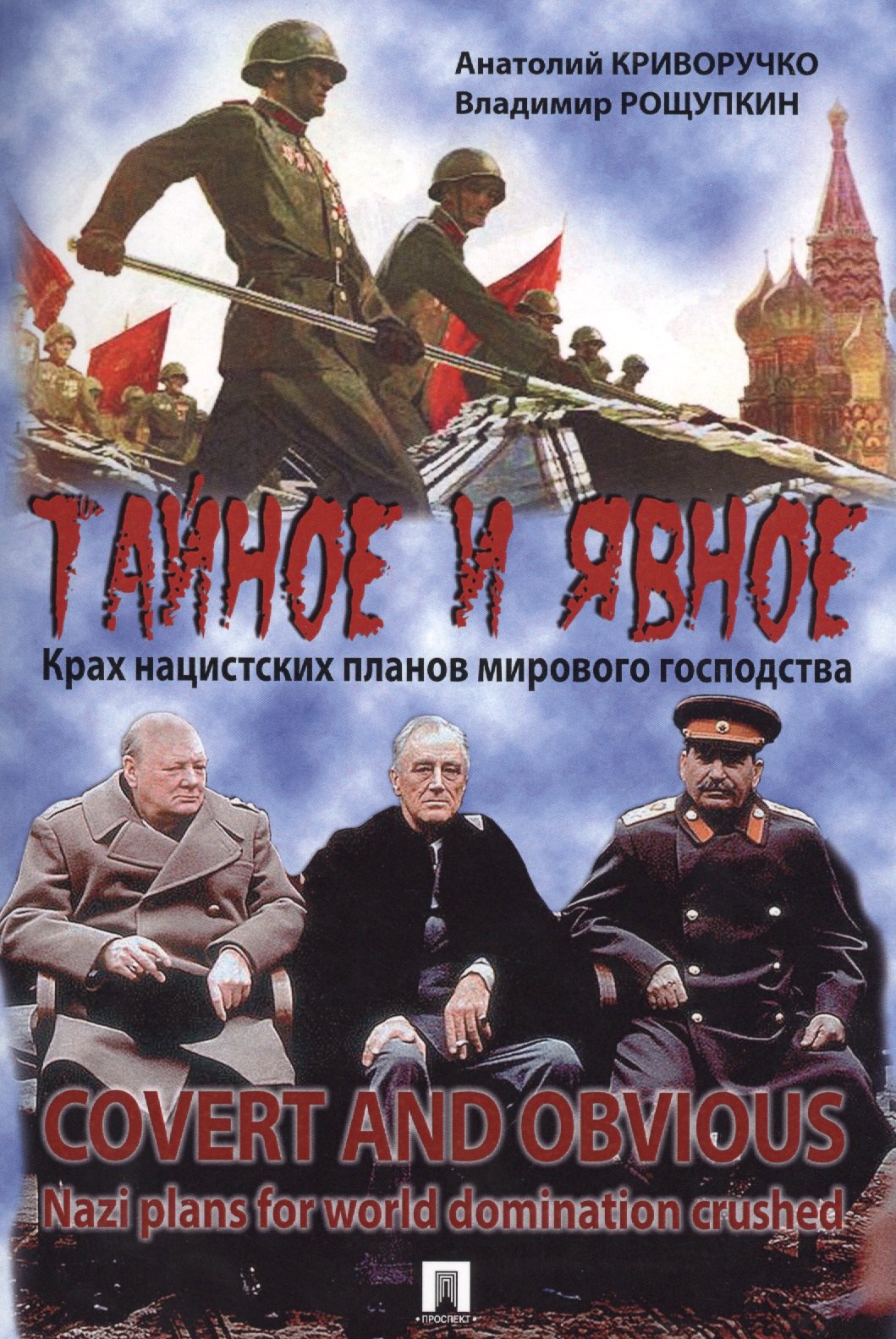 

Тайное и явное. Крах нацистских планов мирового господства