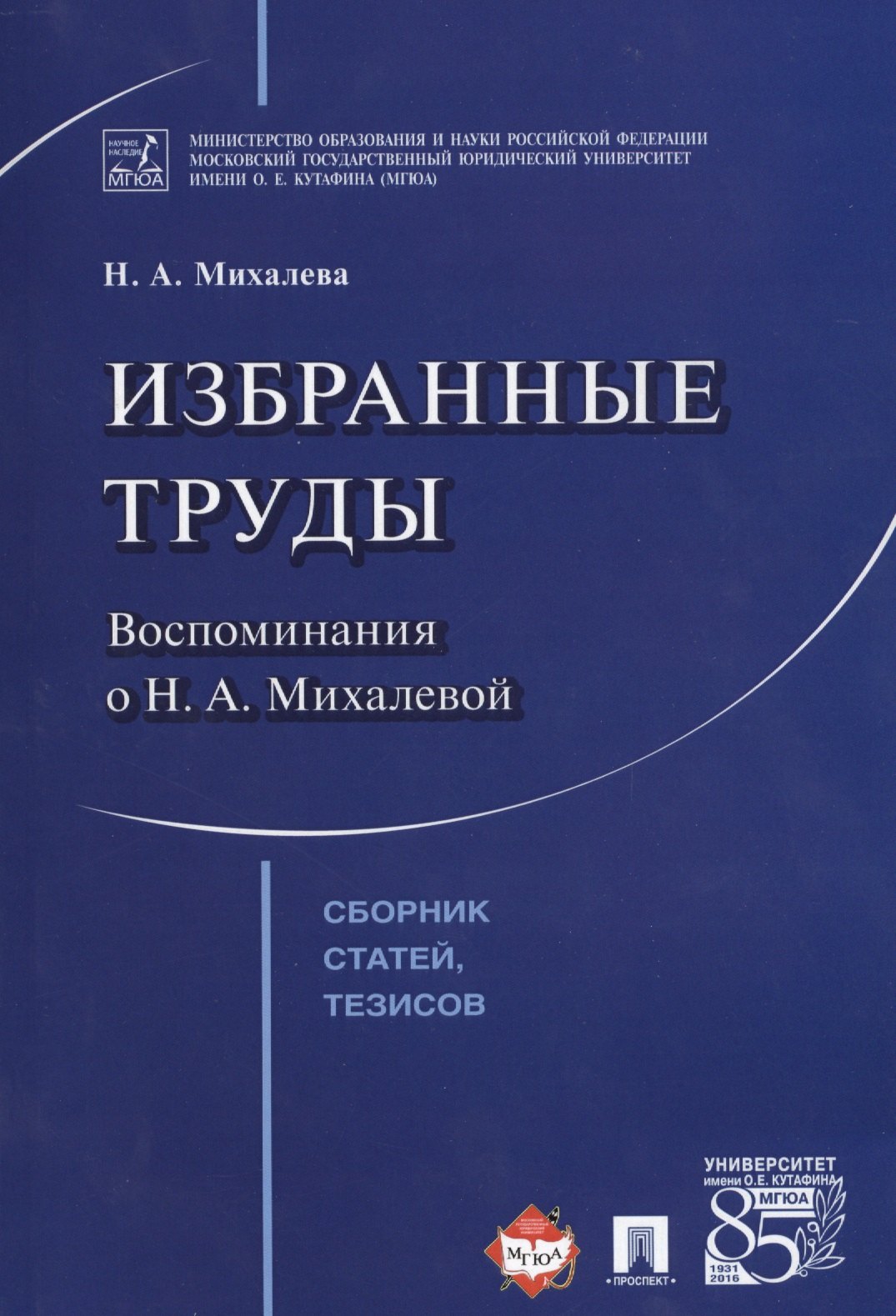 

Избранные труды. Воспоминания о Н.А.Михалевой. Сборник статей, тезисов.