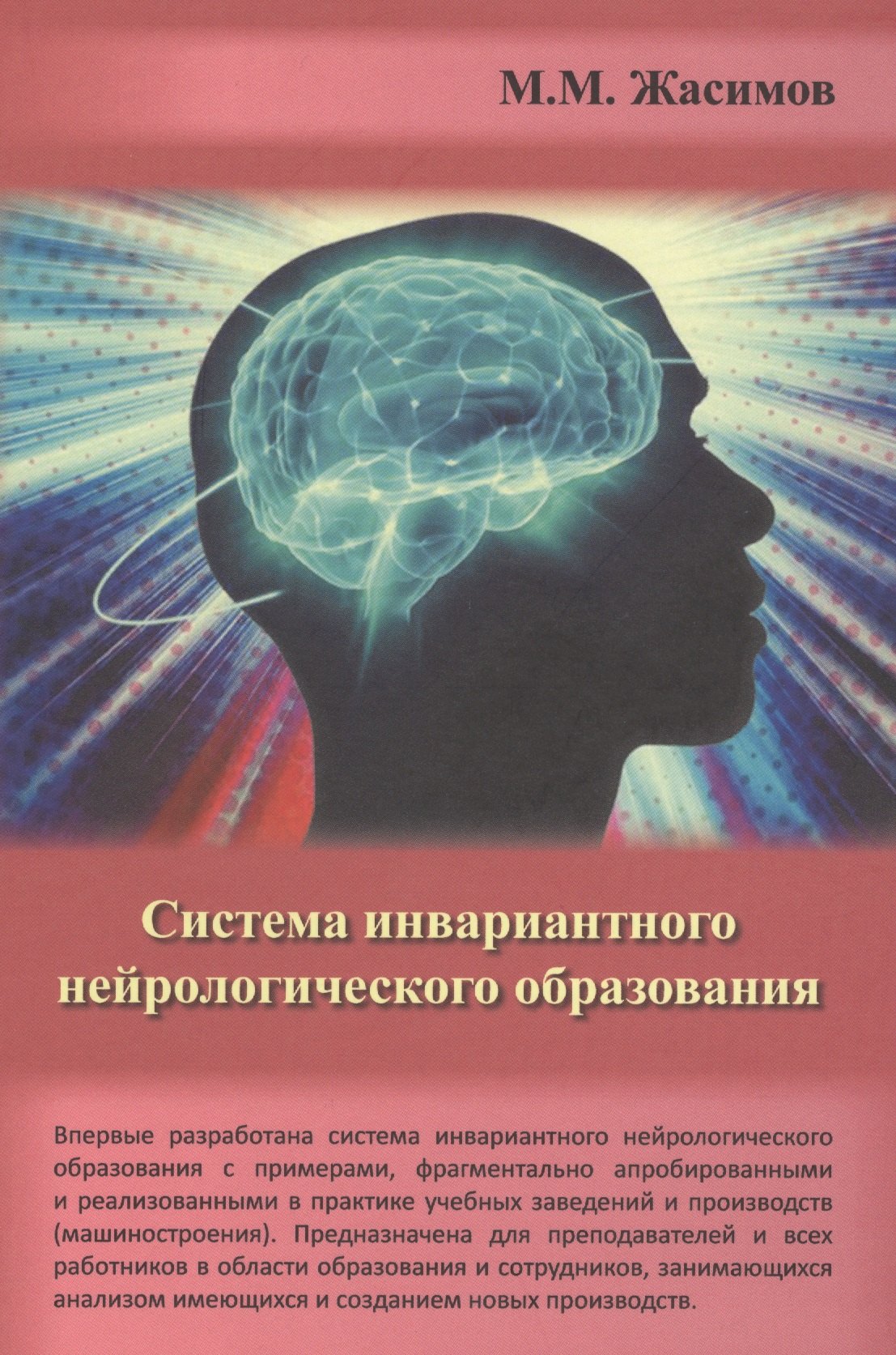 

Система инвариантного нейрологического образования