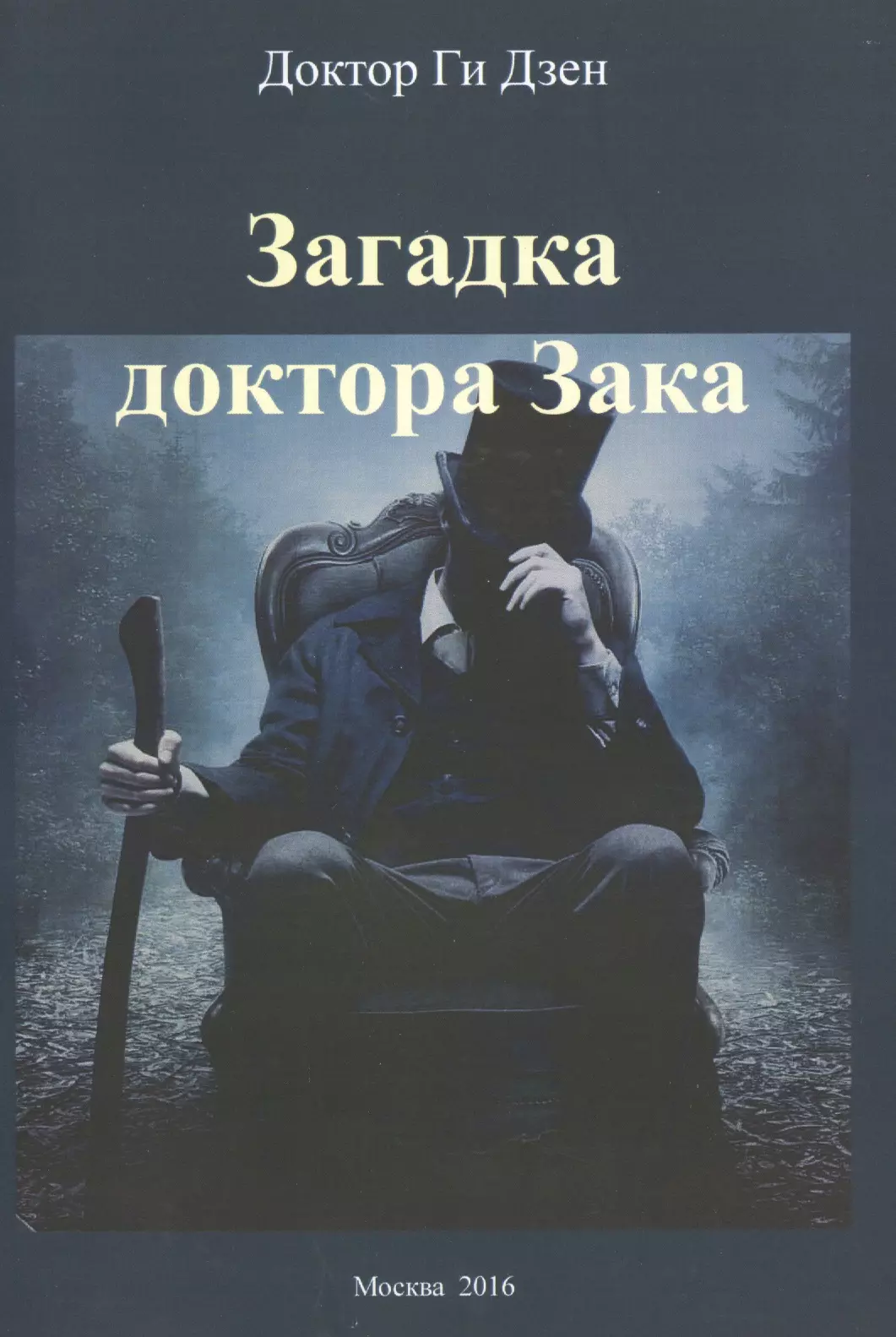 Тайные тайны дзен. Загадка про доктора. Врач Буквоед. Элиаде загадка доктора Хонигбергера купить.