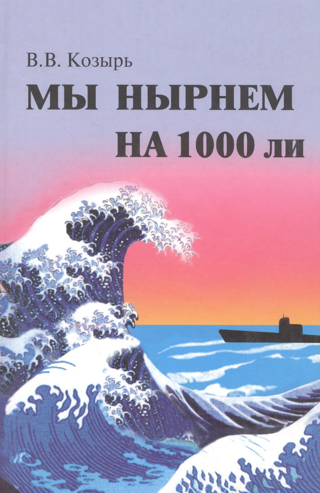 

Мы нырнем на 1000 ли.