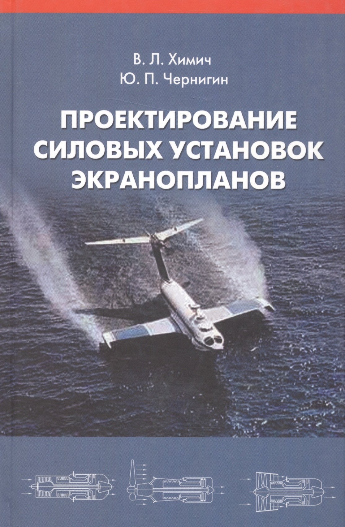 

Проектирование силовых установок экранопланов: Учебник.