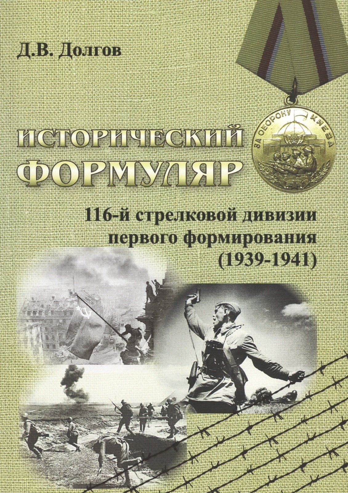 

Исторический формуляр 116-й стрелковой дивизии первого формирования (1939-1941)