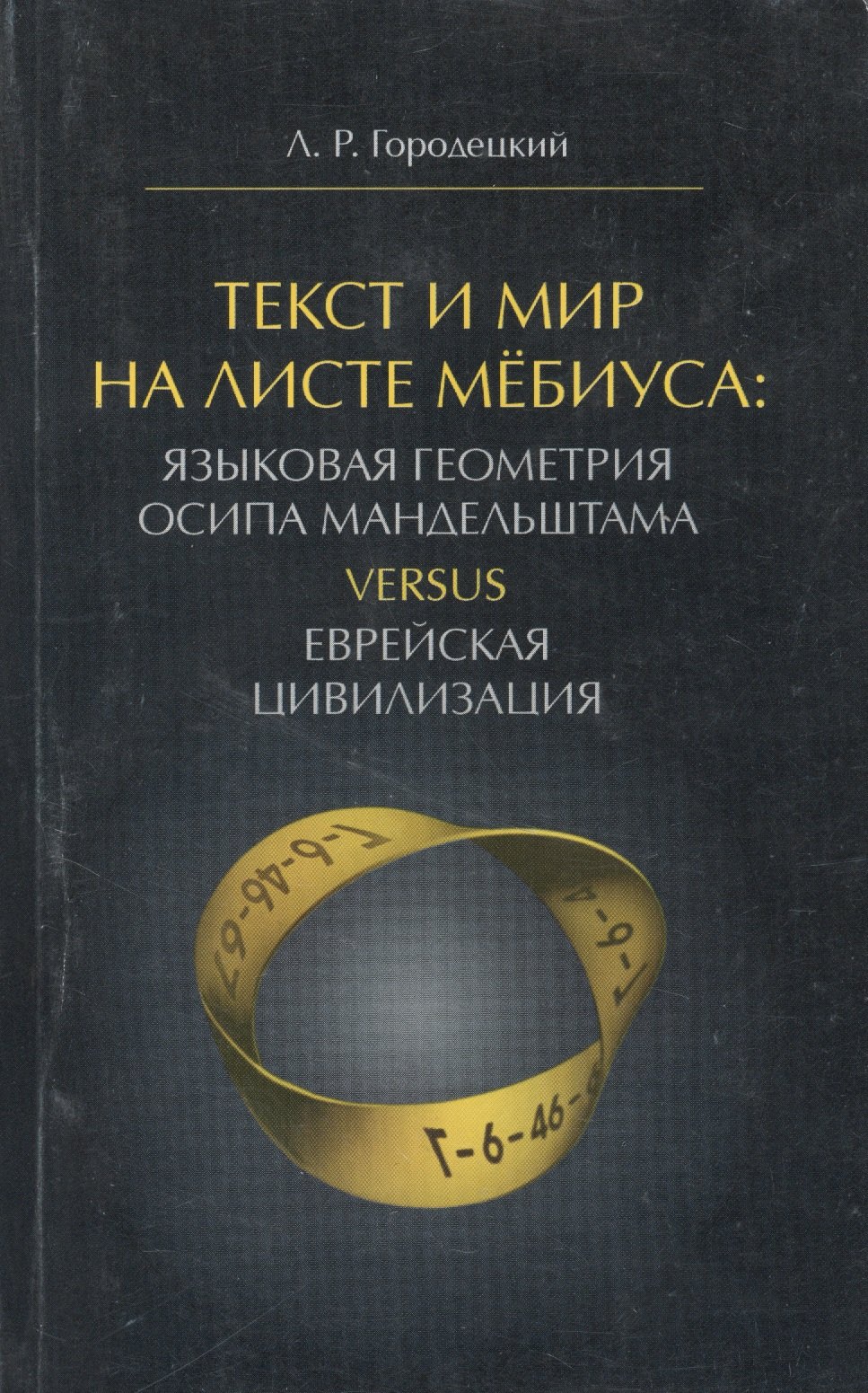 

Текст и Мир на листе Мебиуса Языковая геометрия Осипа Мандельштама… (м) Городецкий