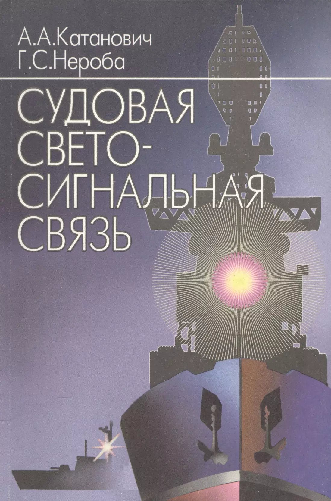 Катанович Андрей Андреевич - Судовая светосигнальная связь