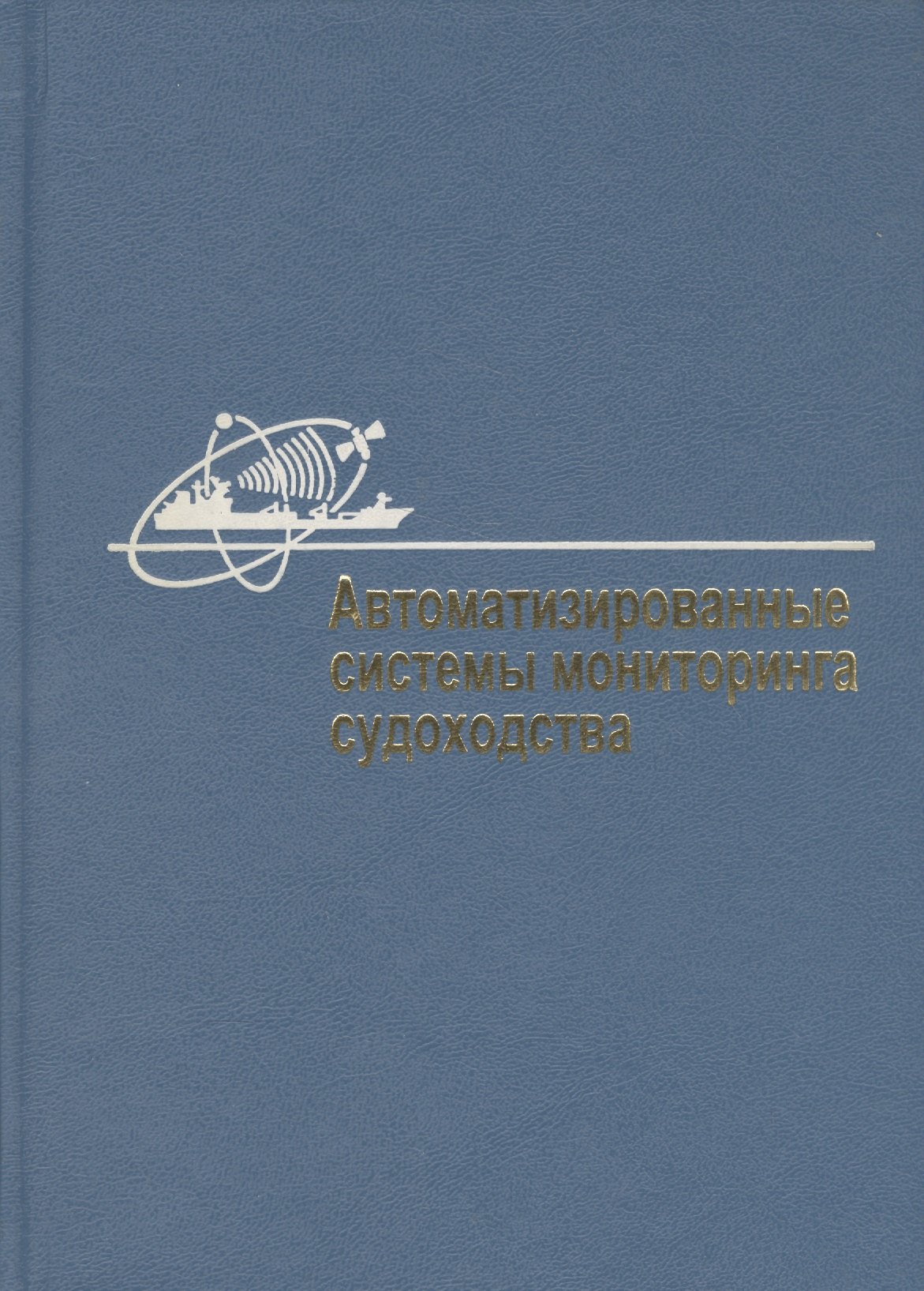 

Автоматизированные системы мониторинга судоходства