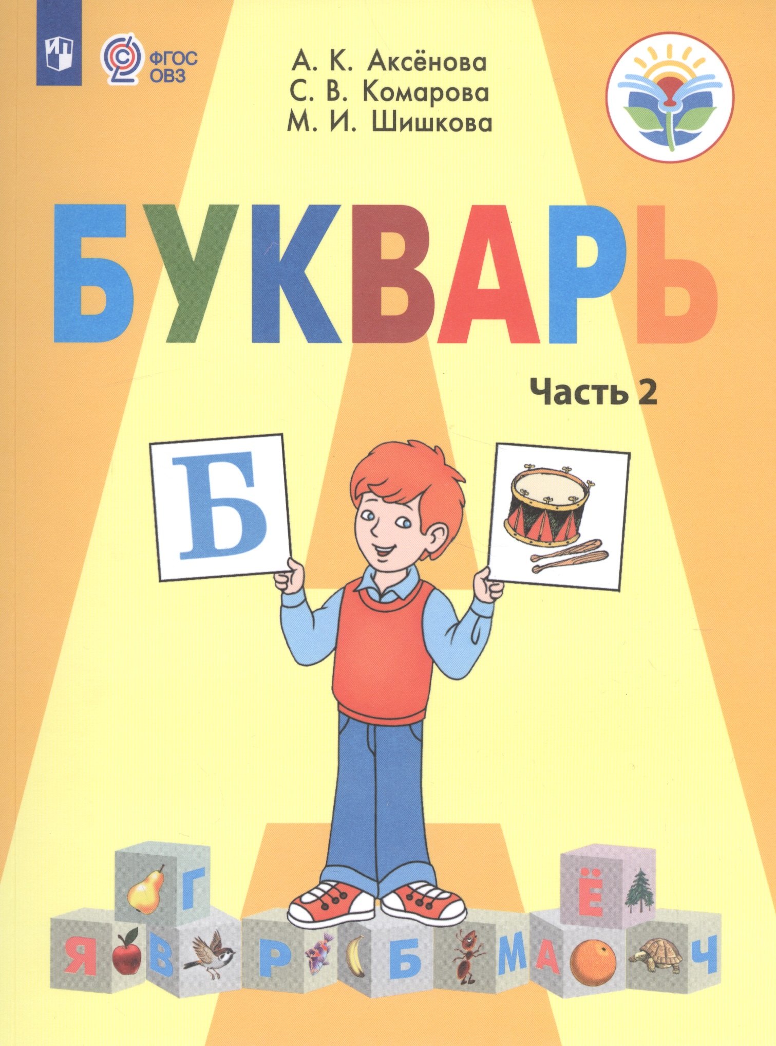 

Букварь 1 кл. Уч. т.2/2тт. (8 вид/адапт.осн.общ.пр.) (УМК Бгажноковой) (+2 изд) (м) Аксенова (ФГОС О