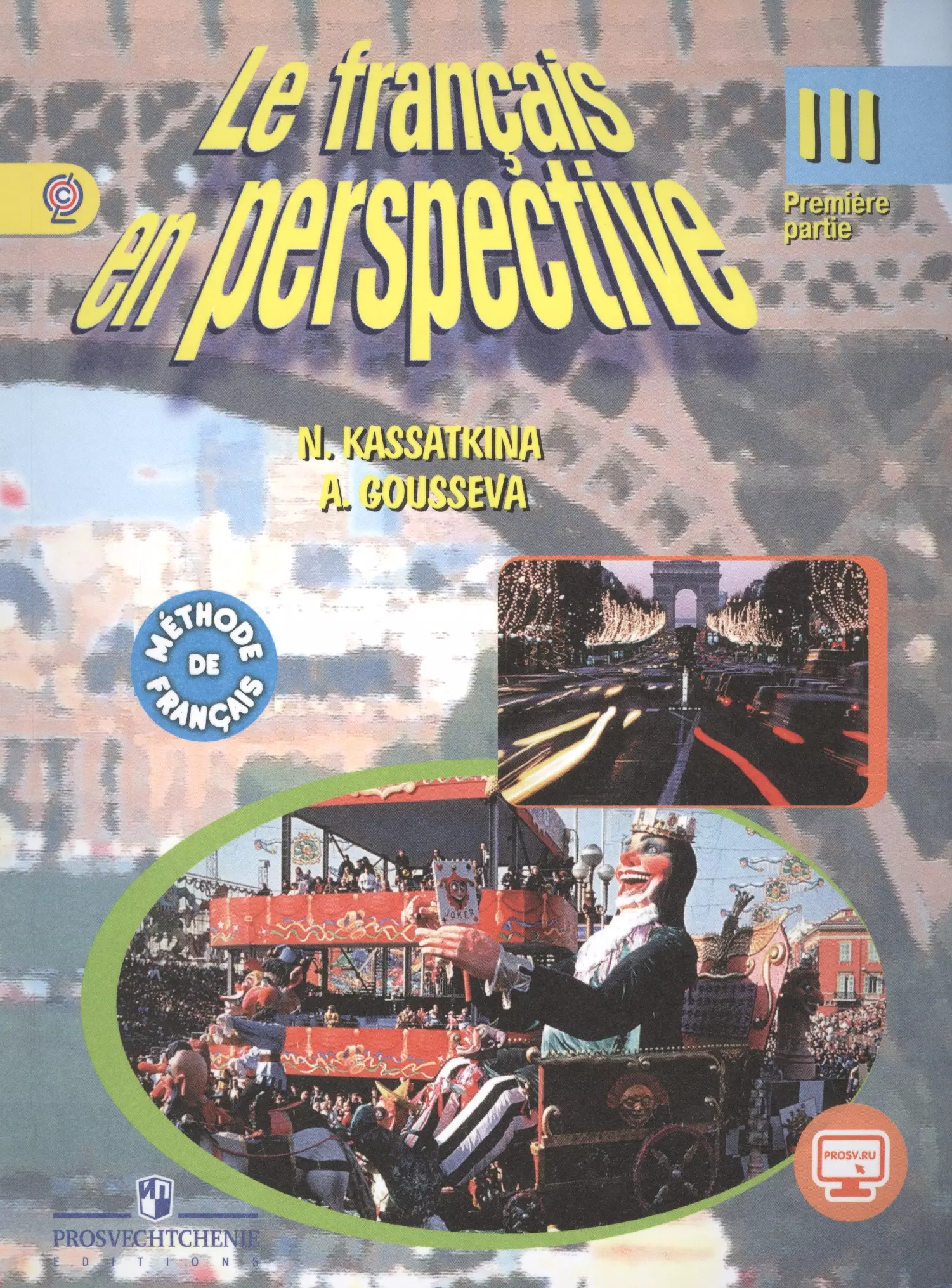 Франция учебник. Учебник по французскому языку le Francais en perspective 1. Французский язык углубленное изучение 1 класс Касаткина. УМК le Francais en perspective. Учебник le Francais en perspective.