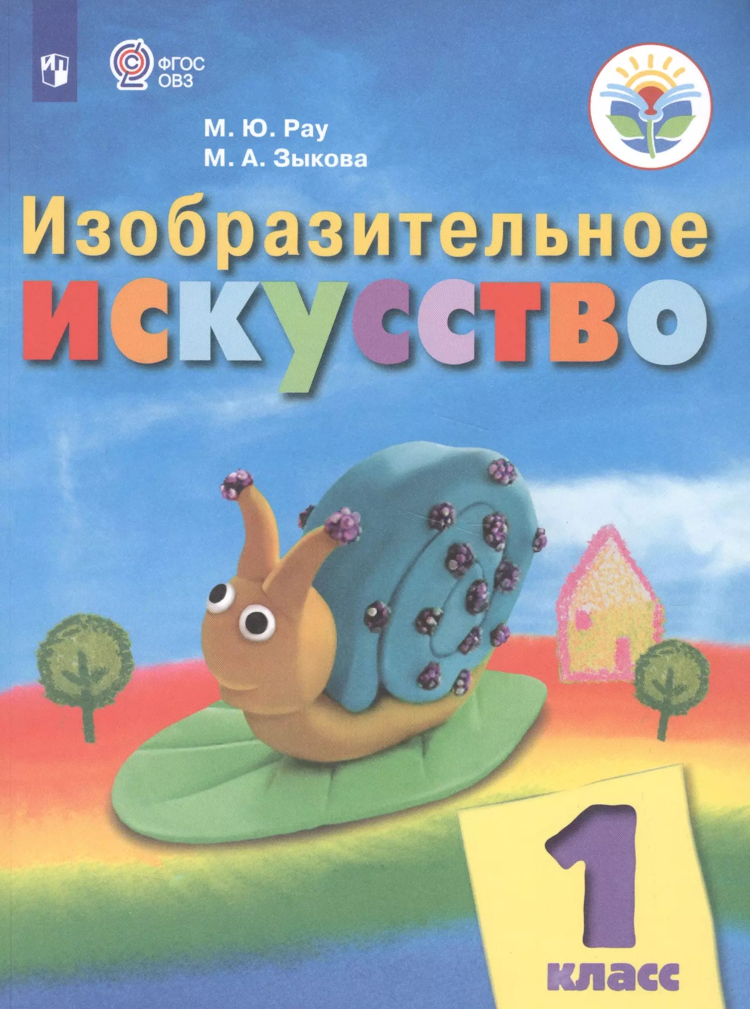 Искусство 1 класс. Рау Зыкова Изобразительное искусство. М Ю Рау м а Зыкова Изобразительное искусство 1 класс. Изобразительное искусство 1 кл м.ю. Рау. Рау м. ю., Зыкова м. а. Изобразительное искусство. 1 Рабочая тетрадь.