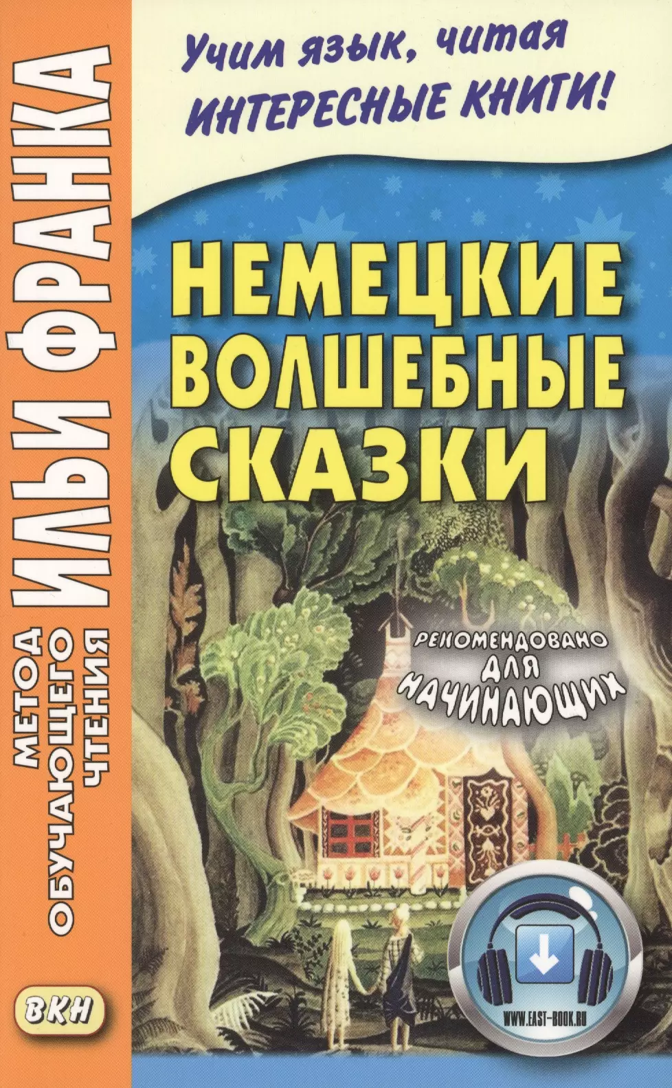 Немецкие сказки. Немецкие волшебные сказки. Немецкие сказки книга. Книга нниецкип волшебные сказки. Немецкие сказки популярные книги.