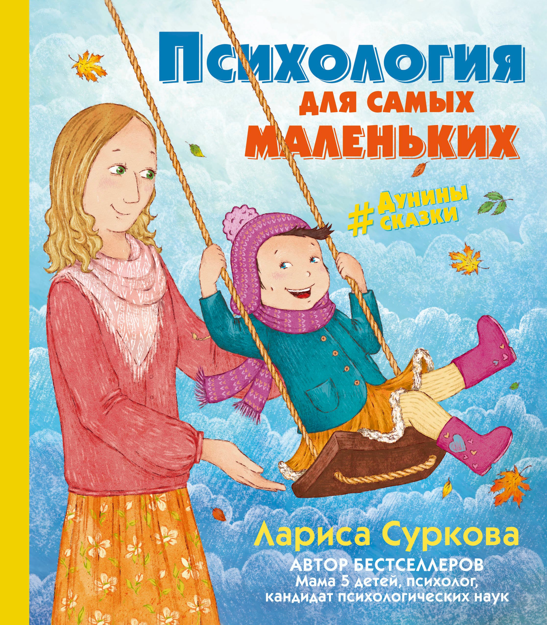

Психология для самых маленьких: #дунины_сказки