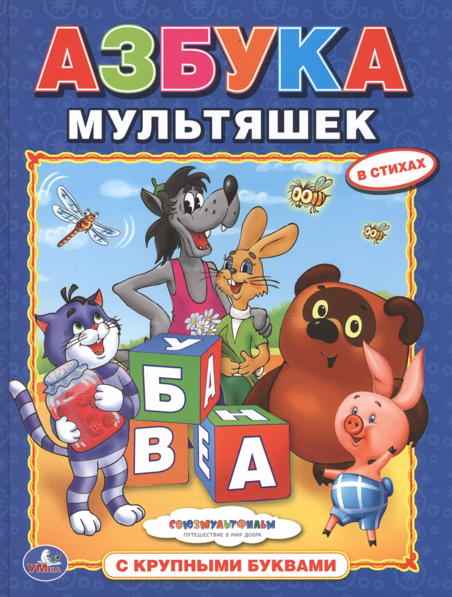 Азбука. Книга Азбука Союзмультфильм Умка. Книжка Умка Азбука мультяшек. АЗБК. Азбука мультяшек с крупными буквами.