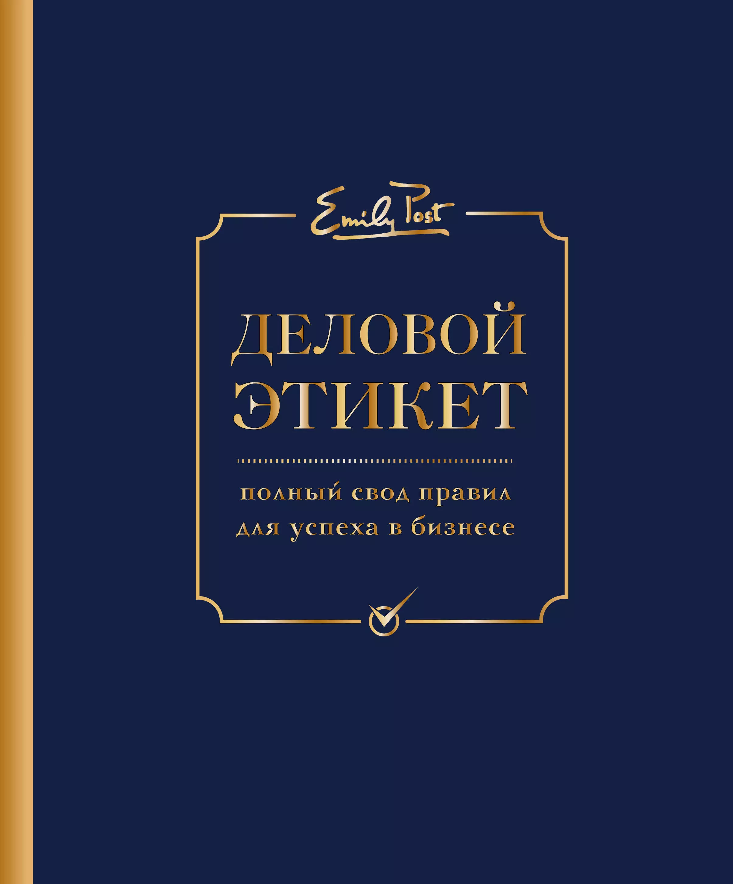 Свод правил. Деловой этикет Эмили пост. Деловой этикет книга. Бизнес этикет книга. Деловой и бизнес этикет книга.