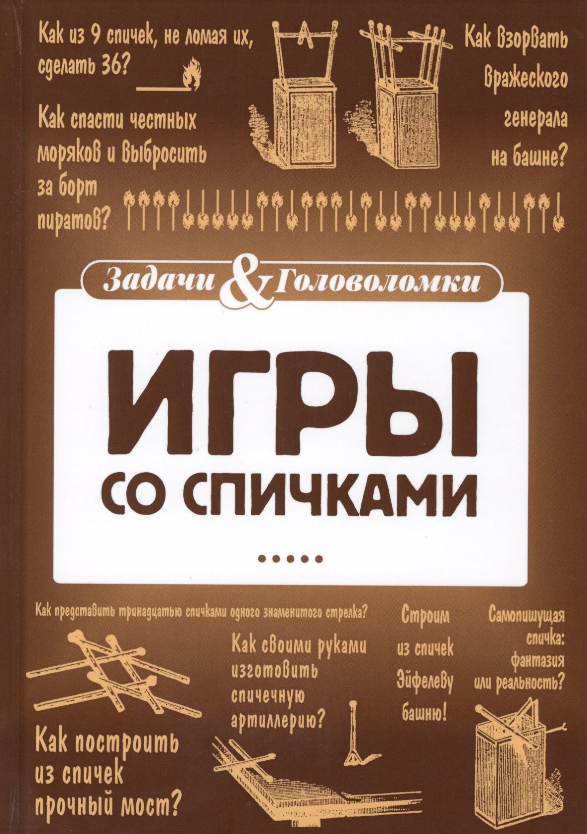 Книги для развлечения. Тромгольт игры со спичками. Софус Тромгольт игры со спичками. Игры со спичками книжка. Книжка игры со спичками задачи и развлечения.