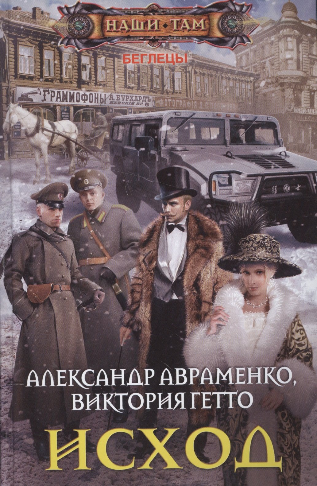 Книга исход. Авраменко исход. Александр Авраменко исход. Авраменко книга. Александр Авраменко книги.