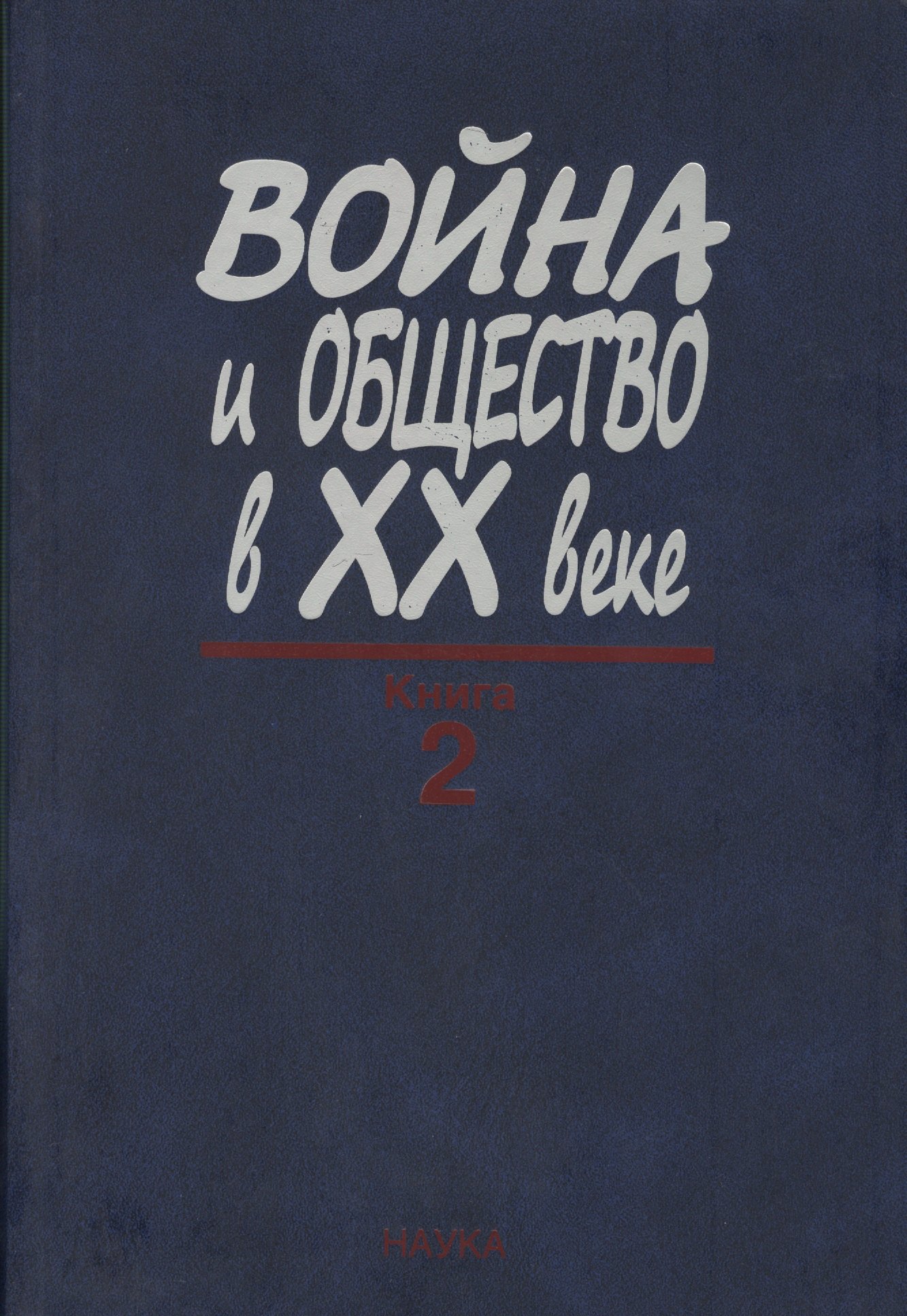 

Война и общество в XX веке. В трех книга. Книга 2. Война и общество накануне и в период Второй мировой войны
