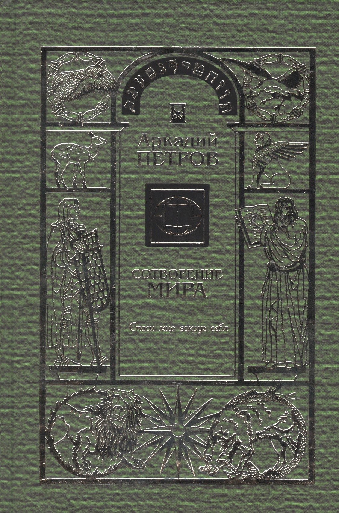 

Сотворение мира Т.3 Спаси мир вокруг себя (Петров)