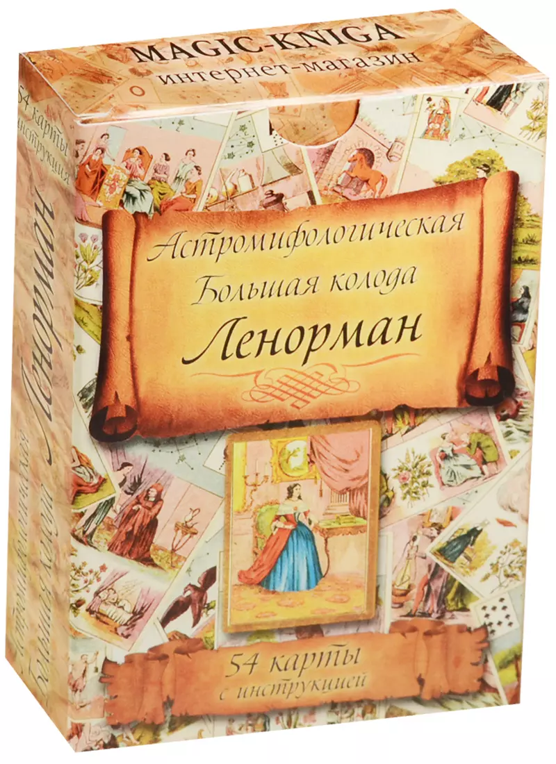 Астро мифологическая колода. Астро мифологическая большая колода Ленорман 54. Астро мифологическая большая колода Ленорман. 54 Карты с инструкцией. Астро мифологическая большая колода мадам Ленорман. Большая колода Ленорман 54.