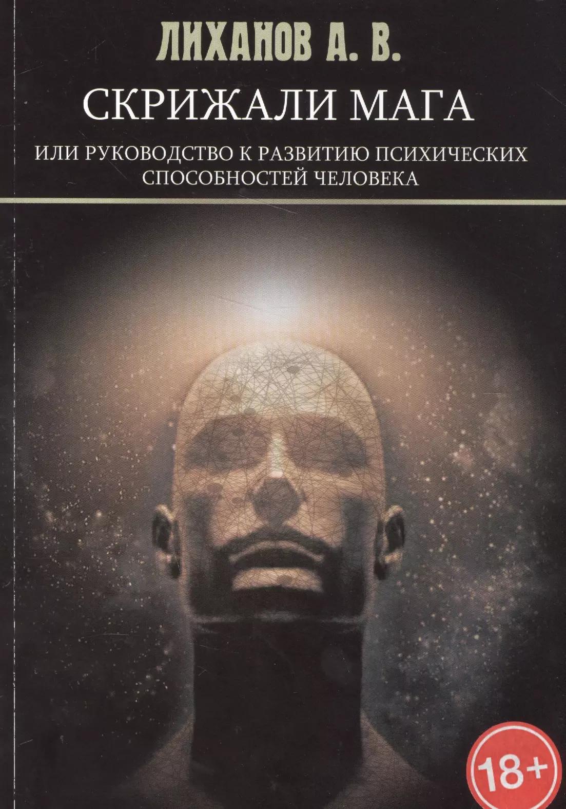 Лиханов А. В. - Скрижали Мага, или Руководство к развитию психических способностей человека