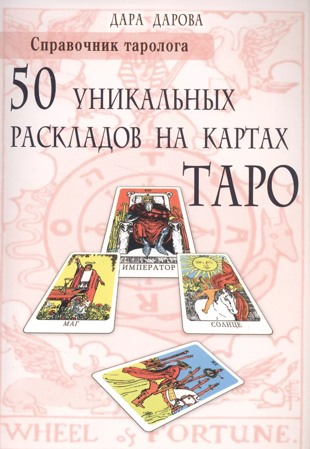 Дарова Дара - Справочник таролога. 50 уникальных раскладов на картах Таро