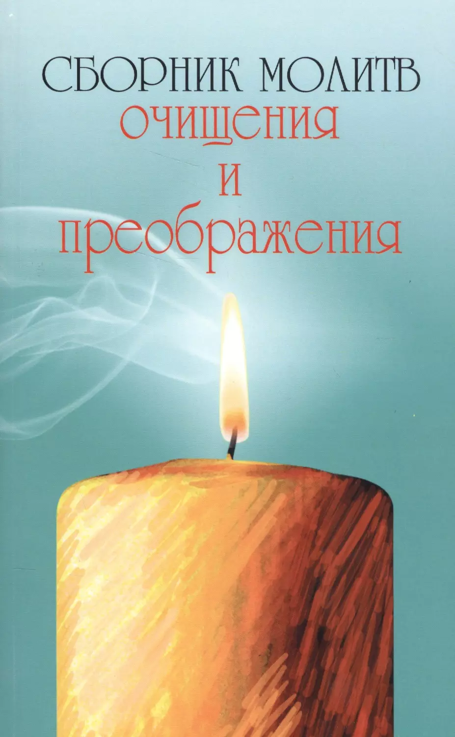Серебров Константин - Сборник молитв очищения и преображения