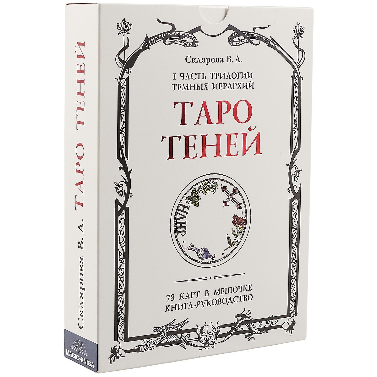 

Таро Теней. I часть трилогии Темных иерархий. 78 карт в мешочке, книга-руководство
