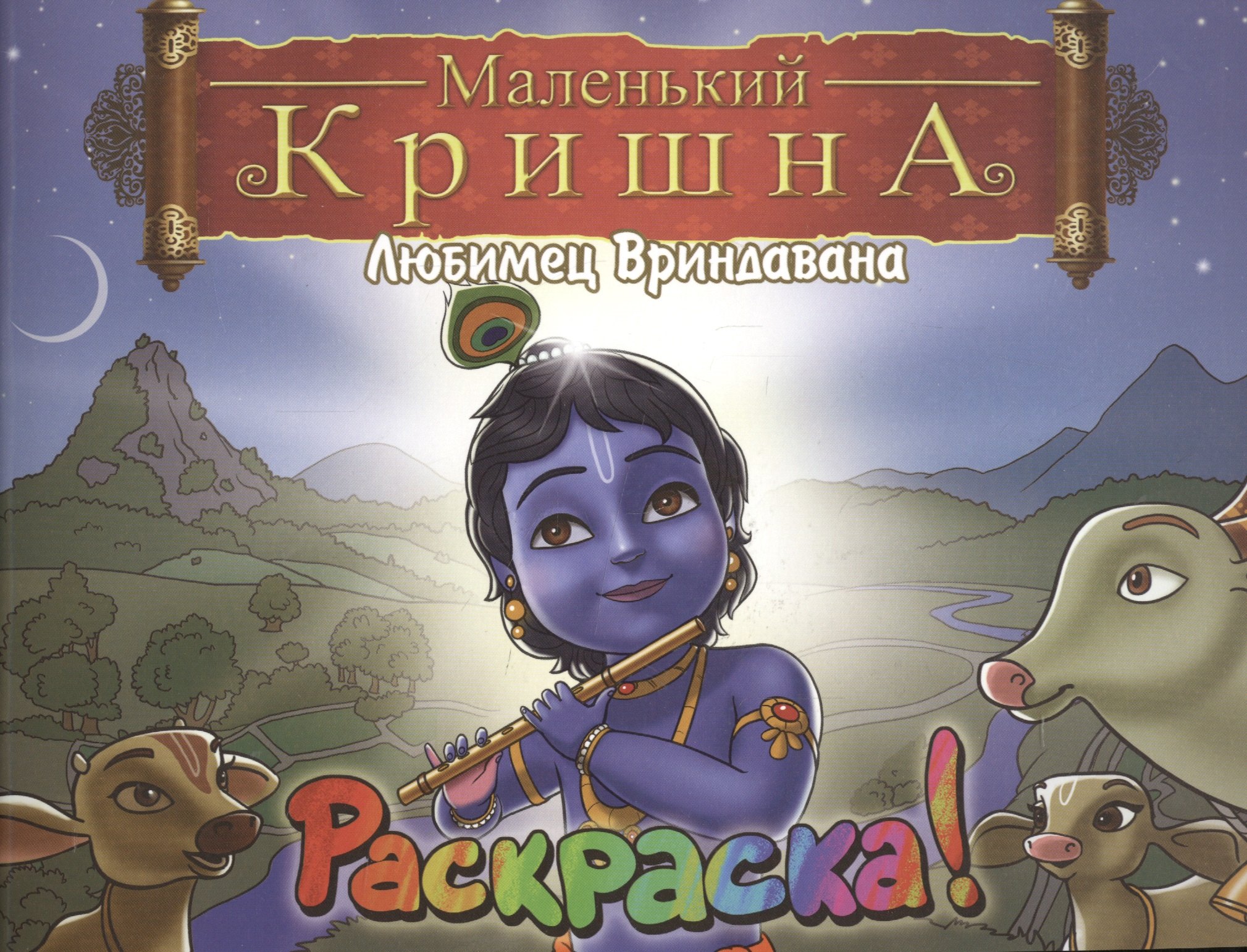 

Маленький Кришна. Любимец Вриндавана. Раскрась Кришну и Его друзей!