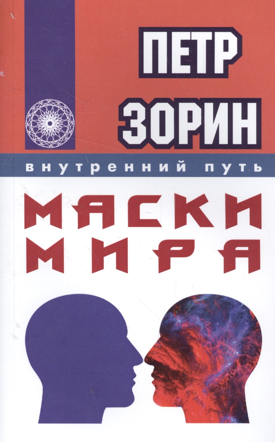 

Маски мира (ИПЛ)