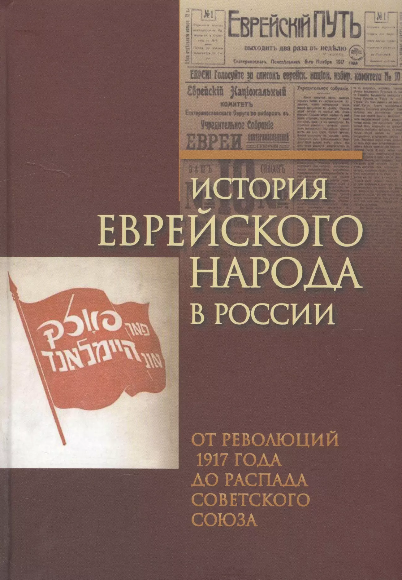  - История еврейского народа в России.Том-3.От революций 1917 г.до распада Советского Союза