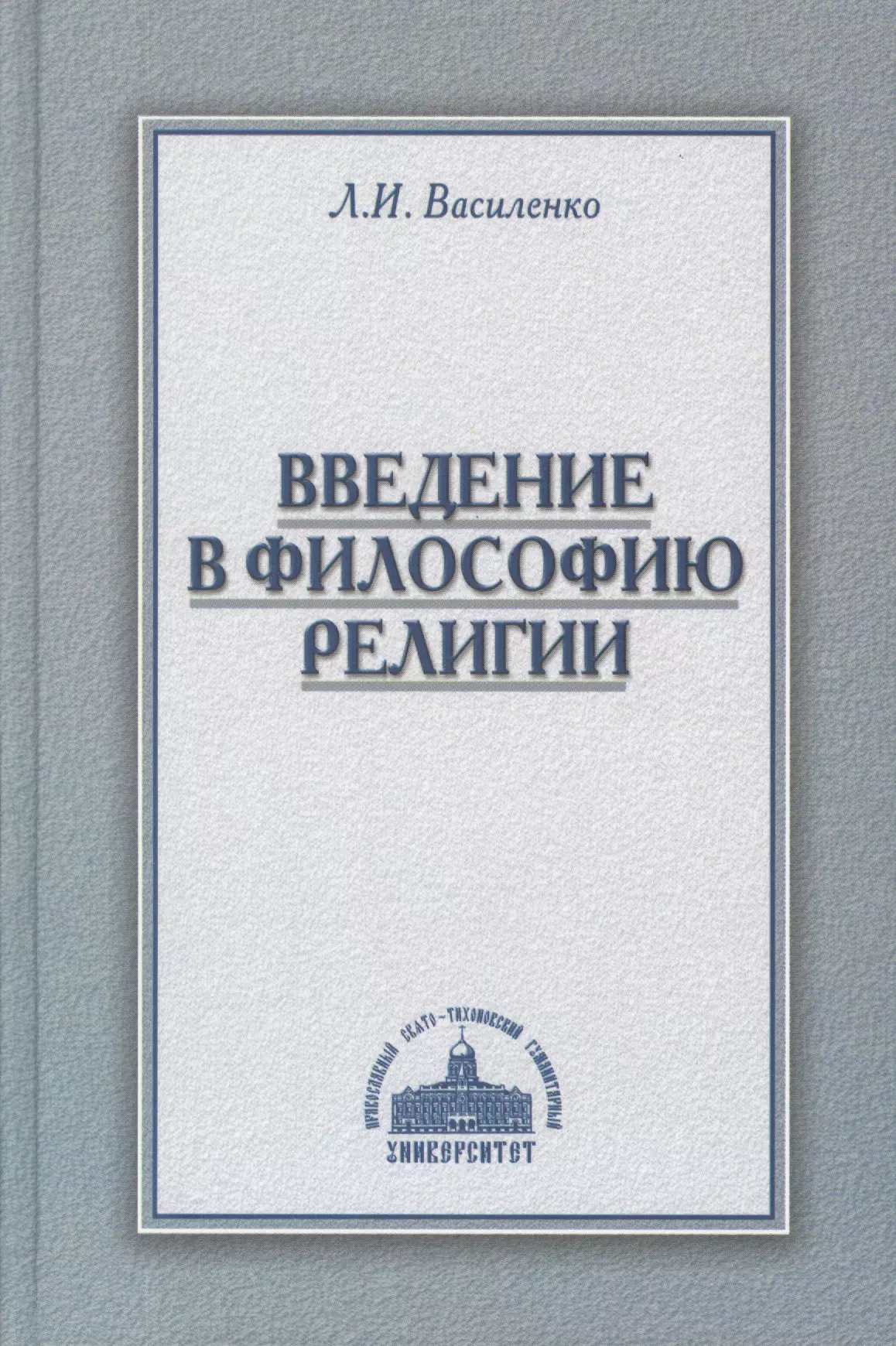 Введение в философию. Философия и религия книги. Философские исследования. Л. А. Василенко.