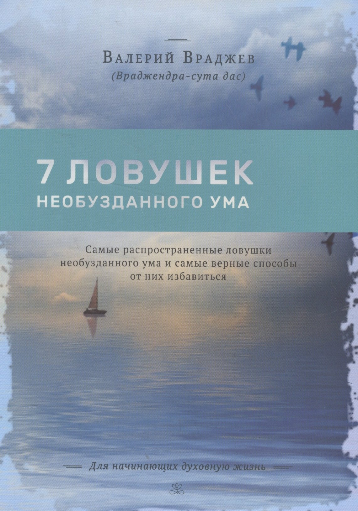

Семь ловушек необузданного ума