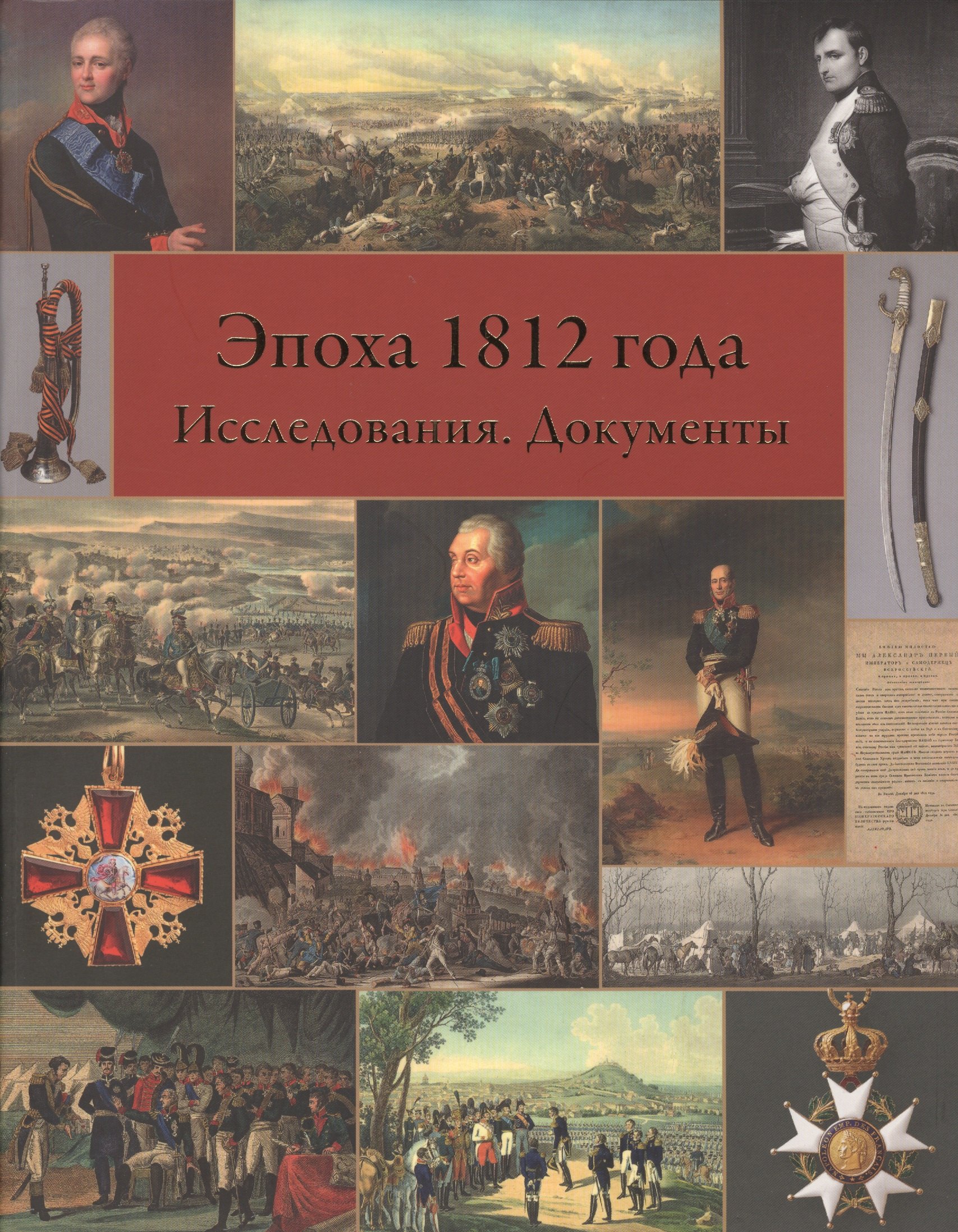  - Эпоха 1812 года. Исследования. Источники.