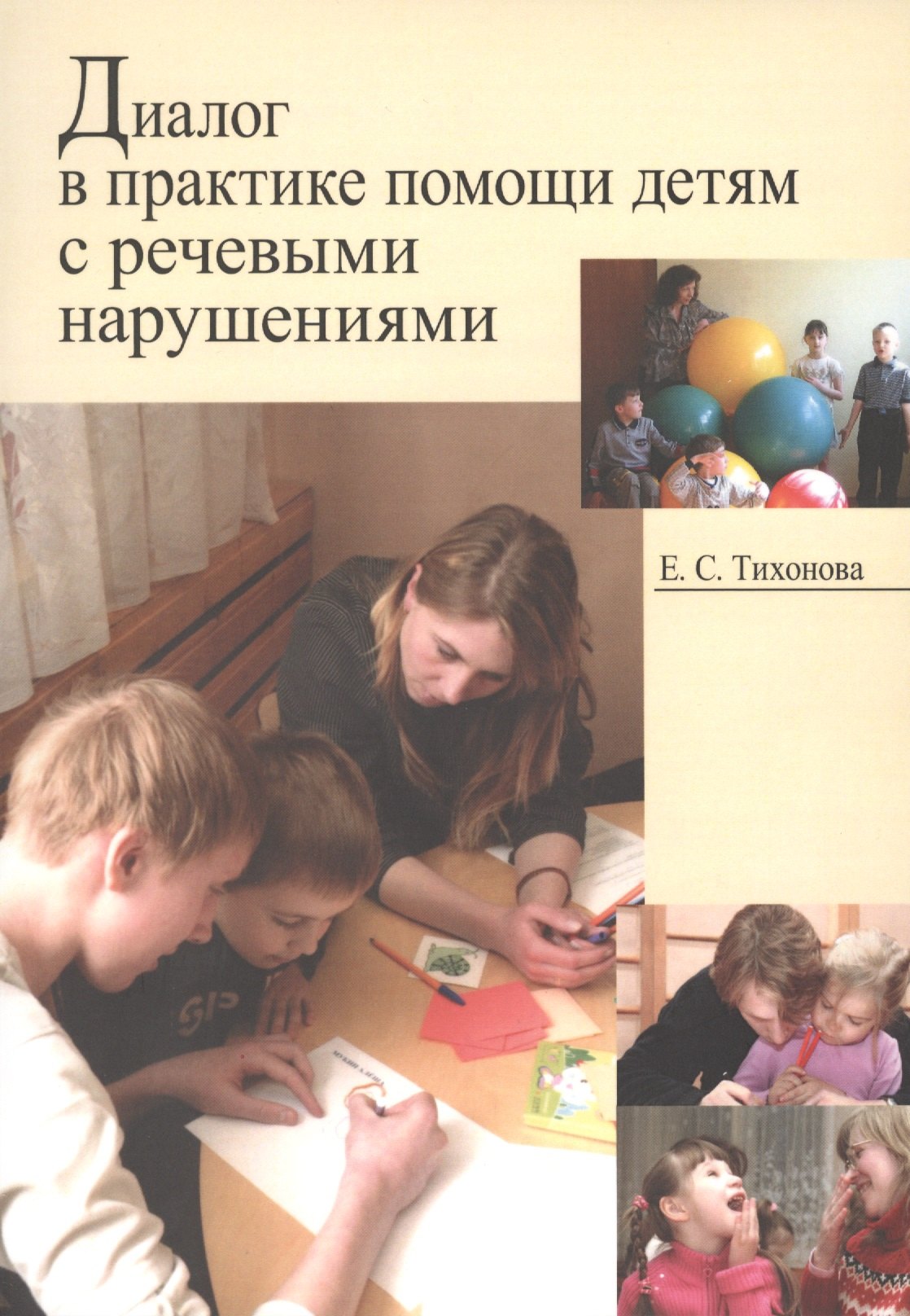 

Диалог в практике помощи детям с речевыми нарушениями