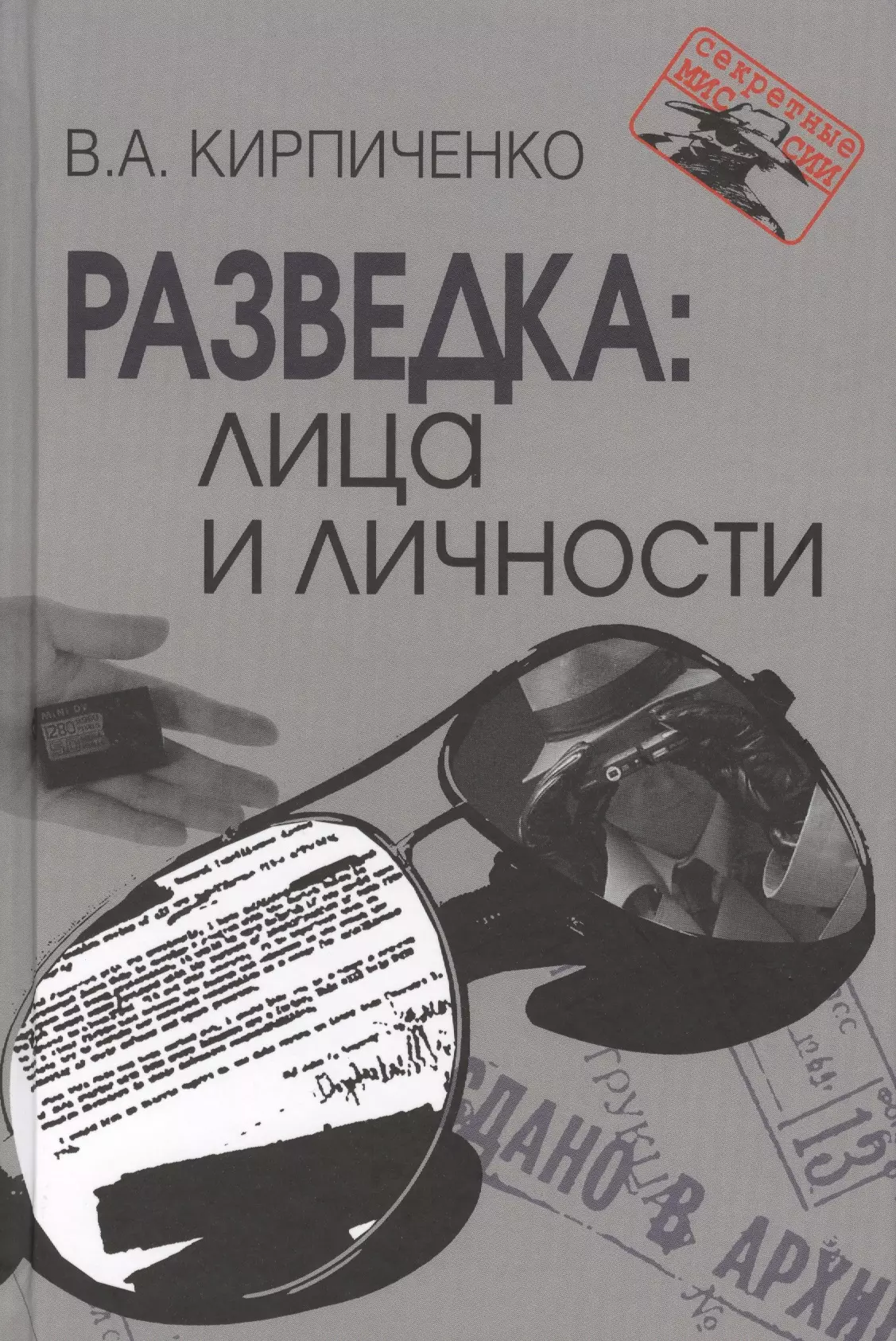 Кирпиченко Вадим Алексеевич - Разведка: лица и личности